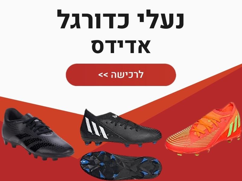 נעלי כדורגל אדידס