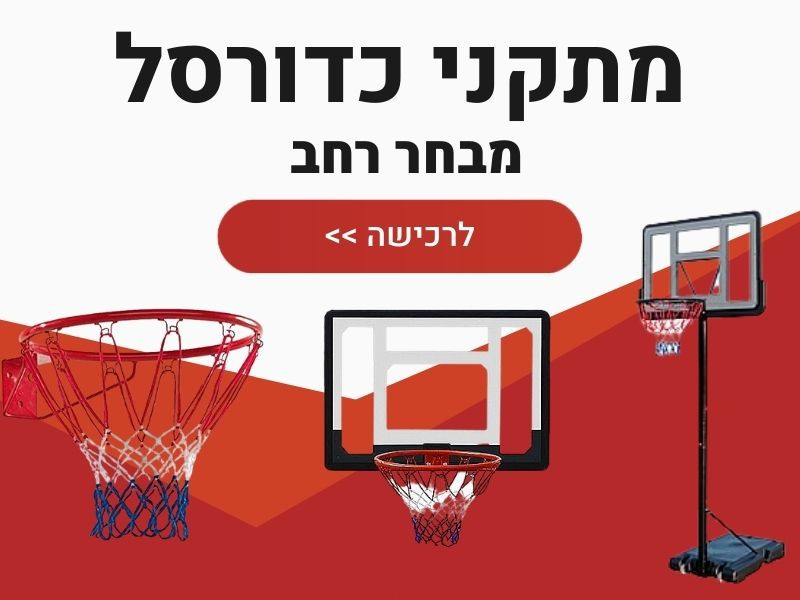 מתקני כדורסל