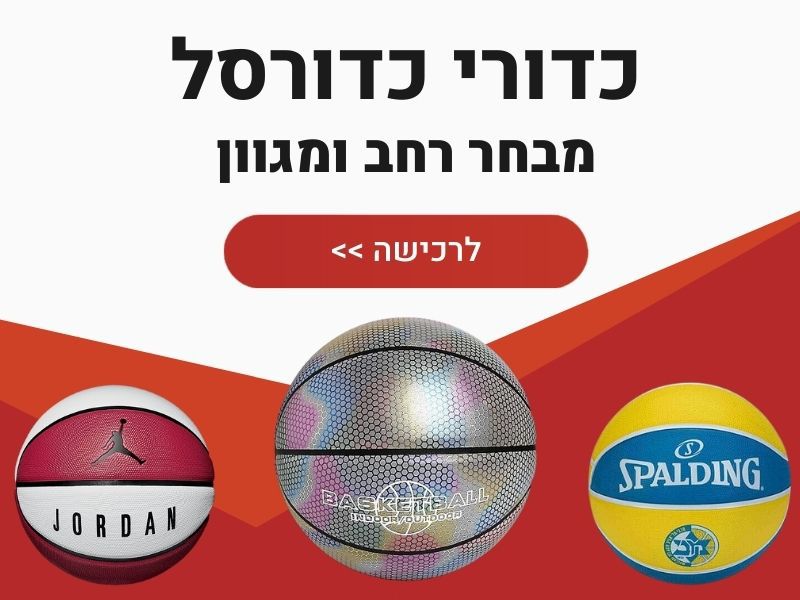כדורי כדורסל