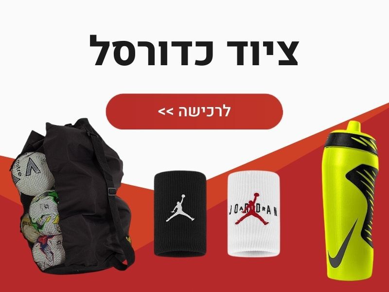 ציוד כדורסל
