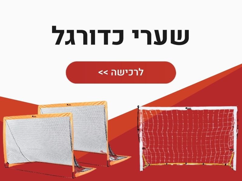 שערי כדורגל