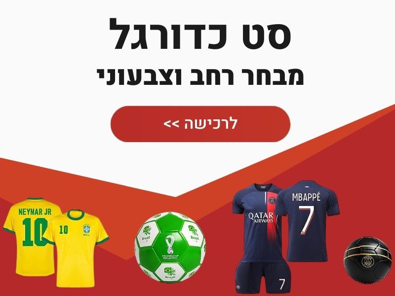 סט כדורגל לילדים